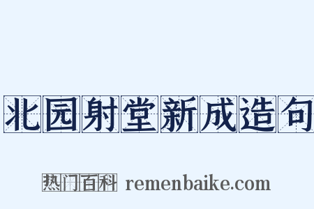 北园射堂新成造句是什么意思的图片